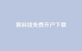 黑科技免费开户下载 - cf科技网站