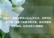 流量卡，流量卡移动19元200g大王卡，当然可以。以下是一篇关于流量卡的文章，包含您提到的关键词。亿乐社区SUP货源站