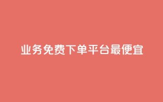 ks业务免费下单平台最便宜,抖音作品发什么才涨粉丝快 - QQ下单平台自助 - 807卡盟网