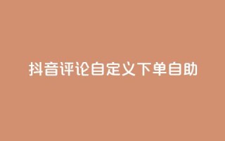 抖音评论自定义下单自助,免费获赞自动下单平台 - 卡盟十大平台排行榜 - qq空间访客多的女孩正不正经