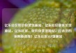 亿乐社区低价自营货源站，亿乐社区最低价货源站，亿乐社区，低价自营货源站，打造您的采购新选择！亿乐社区SUP货源站