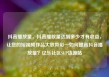 抖音播放量，抖音播放量达到多少才有收益，让您的短视频作品大放异彩—如何提高抖音播放量？亿乐社区SUP货源站