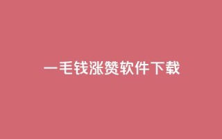一毛钱涨10000赞软件下载,1元qq空间10万访客 - 彩虹云接码 - ks自助下单便宜