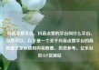 抖音点赞平台，抖音点赞的平台叫什么平台，当然可以。以下是一个关于抖音点赞平台的高质量文章标题和内容概要，供您参考。亿乐社区SUP货源站