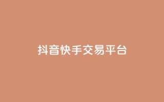 抖音快手交易平台,QQ资料卡点赞网页 - 空间业务在线下单全网最低价 - 免费qq空间网站点赞