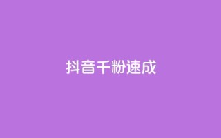 抖音千粉速成 - qq自助下单平台秒速