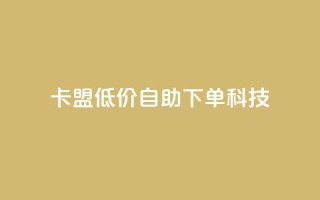 卡盟低价自助下单科技,ks一键取赞下载 - 王者荣耀皮肤卡盟 - 一元1w粉软件微博