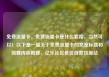 免费流量卡，免费流量卡是什么套路，当然可以！以下是一篇关于免费流量卡的文章标题和简要内容概要，亿乐社区低价自营货源站