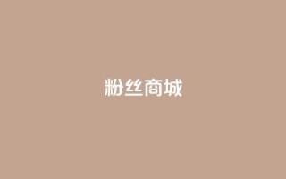 粉丝商城,QQ小号批发 - 抖涨客软件 - 快手点赞清零大师ios下载