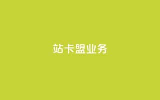 b站卡盟业务,dy低价下单平台 - ks24小时低价秒单业务 - 快手点赞充值秒到账平台