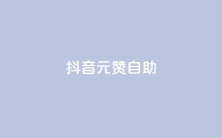 抖音1元100赞自助 - 抖音低价点赞服务一元即可享受100个赞~