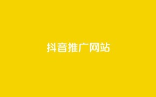 抖音推广网站 - 抖音推广网站：将你的品牌搬上热门短视频平台~