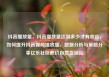 抖音播放量，抖音播放量达到多少才有收益，如何提升抖音视频播放量，数据分析与策略分享亿乐社区低价自营货源站