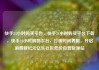 快手24小时购买平台，快手24小时购买平台下载，快手24小时购物平台，打破时间界限，开启消费新纪元亿乐社区低价自营货源站