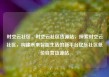 时空云社区，时空云社区货源站，探索时空云社区，构建未来智能生活的新平台亿乐社区低价自营货源站