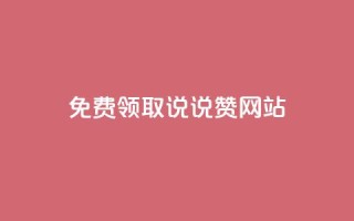 QQ免费领取说说赞网站,小红书快赞网站 - Dy粉丝业务 - 抖音24小时在线下单平台免费