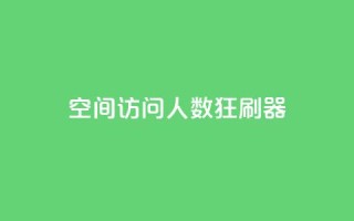 qq空间访问人数狂刷器,抖音全网老马最低价业务 - 刷空间访客人数 - 快手一元100点赞有什么用