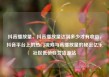 抖音播放量，抖音播放量达到多少才有收益，抖音平台上的热门视频与高播放量的秘密亿乐社区低价自营货源站