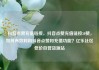 抖音点赞充值链接，抖音点赞充值链接50赞，如何有效利用抖音点赞和充值功能？亿乐社区低价自营货源站