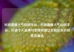 抖音直播人气自助平台，抖音直播人气自助平台，打造个人品牌与变现利器亿乐社区低价自营货源站