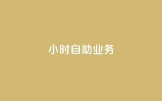 ks24小时自助业务,快手怎么免费推广作品上热门 - b站24小时下单平台网站 - qq空间点赞怎么变多软件