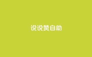 说说赞自助 - 重写标题：高效自助餐厅的独特魅力~