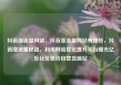 抖音涨流量网站，抖音涨流量网站有哪些，抖音涨流量秘籍，利用网站优化提升平台曝光亿乐社区低价自营货源站