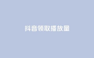 抖音领取10000播放量,dy低价下单平台卡盟 - 快手超低价自助 - dy24小时在线下单
