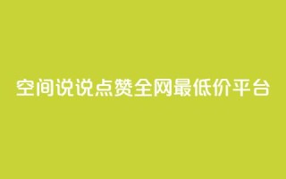 空间说说点赞全网最低价平台,dy自助下单网 - 24小时低价秒单业务哪个好 - 抖音1比1充值链接是什么