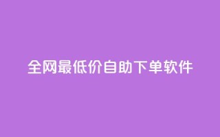 全网最低价自助下单软件,王者人气自助 - 抖音如何看点赞评论 - 快手24小时业务平台