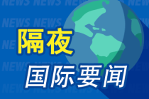 隔夜要闻：标普尾盘跳水 美债余震未消 哈佛被禁止招收外国学生 特朗普税改法案在众议院涉险过关