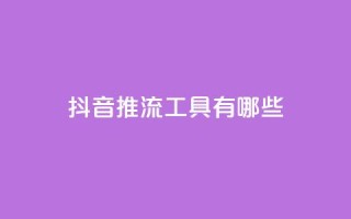 抖音推流工具有哪些,qq业务平台 - 拼多多助力600元要多少人 - 担心自己买了管制刀具怎么办