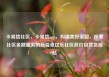 卡易信社区，卡易信app，构建美好家园，探索社区金融服务的新篇章亿乐社区低价自营货源站
