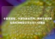 卡盟货源站，卡盟货源站官网，揭秘卡盟货源站背后的秘密亿乐社区SUP货源站