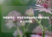 特朗普警告：所有非美国制造的手机都将被征收25%的关税