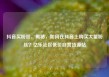 抖音买粉丝，揭秘，如何在抖音上购买大量粉丝？亿乐社区低价自营货源站