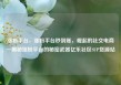 涨粉平台，涨粉平台秒到账，崛起的社交电商—揭秘涨粉平台的秘密武器亿乐社区SUP货源站