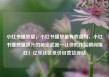 小红书播放量，小红书播放量有收益吗，小红书播放量飙升的秘密武器—让你的作品瞬间爆红！亿乐社区低价自营货源站