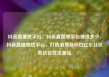 抖音直播放平台，抖音直播放平台抽成多少，抖音直播带货平台，打造消费新风口亿乐社区低价自营货源站