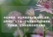 小红书阅读，小红书阅读笔记满8篇什么意思，当然可以！以下是一个与关键词小红书阅读相关的标题，亿乐社区低价自营货源站