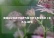 美国众议院通过减税方案或禁止各州未来十年执行AI监管