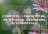 抖音播放下单平台，抖音播放下单平台有哪些，抖音，解锁购物新天地，打造您的线上购物业务亿乐社区低价自营货源站