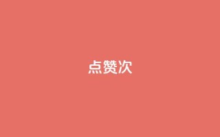 qq点赞10000次 - 快手在线自助业务平台