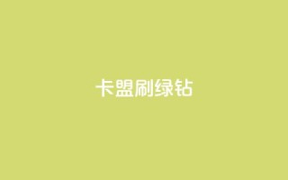 卡盟刷绿钻,快手1分钱10000赞 - 免费增加qq空间访客量 - 1元小红书秒刷1000粉