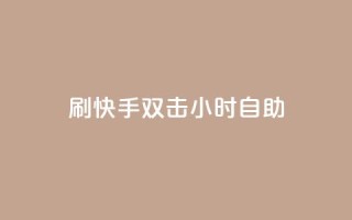 刷快手双击24小时自助,自助卡盟下单平台 - 抖音粉丝特价 - qq说说赞在线业务下单