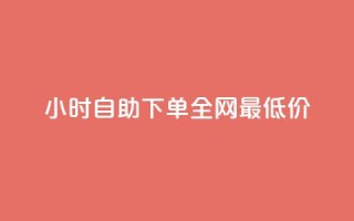 24小时自助下单全网最低价ks,ks免费业务平台call - 抖音充值官方入口ios - 刷会员永久稳定的网站