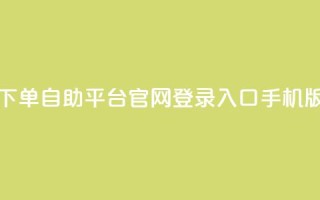 qq下单自助平台官网登录入口手机版 - dy评论单子