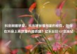 抖音刷播放量，抖音增加播放量的软件，如何在抖音上高效提升播放量？亿乐社区SUP货源站