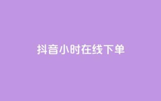 抖音24小时在线下单,今日头条粉丝购买下单 - cf手游科技网站 - 快手一元一万粉丝是真的吗